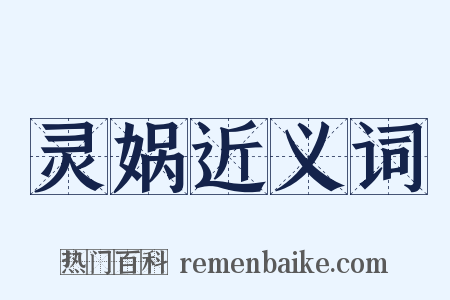 灵娲近义词是什么意思的图片